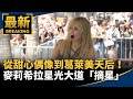 從甜心偶像到葛萊美天后！　麥莉希拉星光大道「摘星」｜#鏡新聞