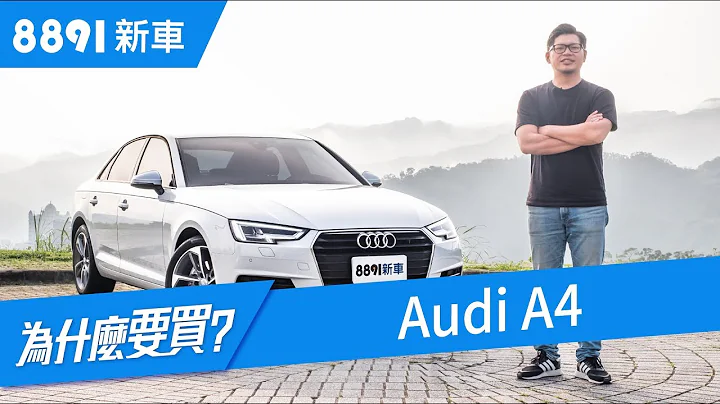 Audi A4 2018 歐陸熱銷卻不受台灣青睞原因在哪？ | 8891新車 - 天天要聞