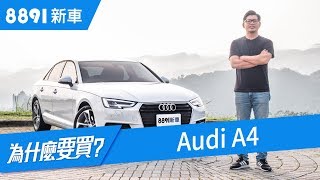 Audi A4 2018 歐陸熱銷卻不受台灣青睞原因在哪？ | 8891新車
