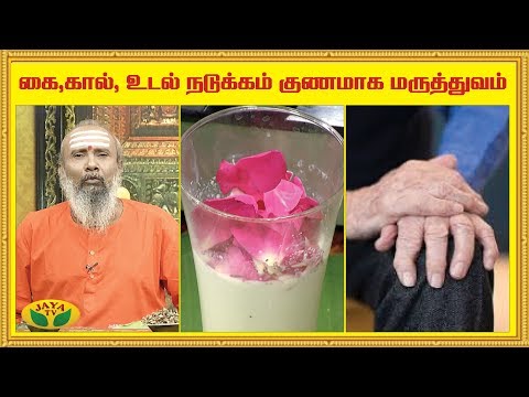 கை,கால், உடல் நடுக்கம் குணமாக மருத்துவம் | Parambariya Vaithiyam | Jaya TV