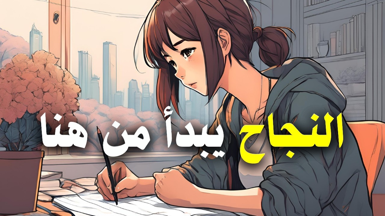 كيف تفوز على عقلك عندما يقول لك: لا تذاكر؟ 🔥🎧(فيديو تحفيزي دراسي)