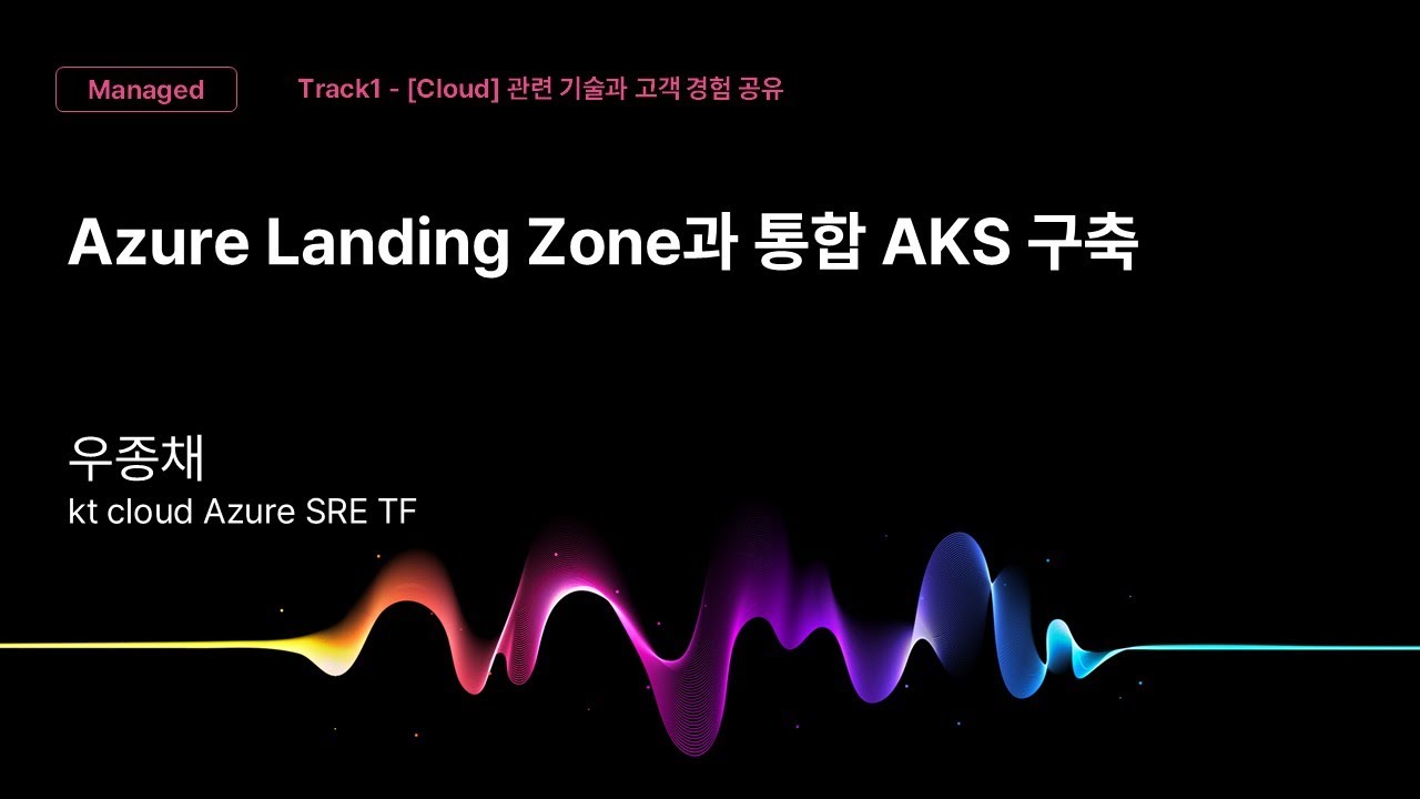 [Track1] Session_09_Azure Landing Zone과 통합 AKS 구축_우종채_kt cloud Azure SRE TF_kt cloud summit 2025