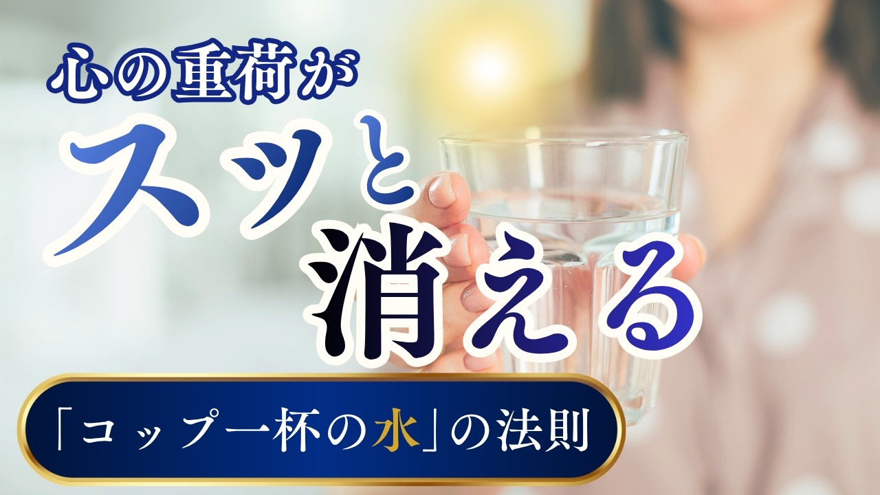 心の重荷がスッと消える「コップ一杯の水」の法則