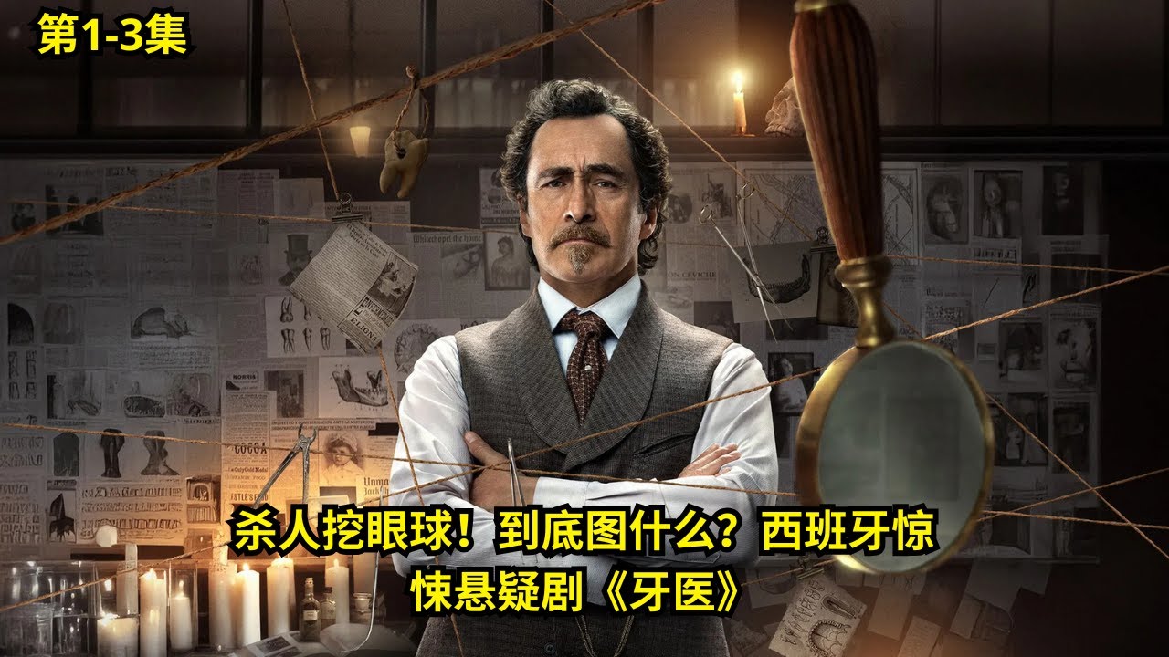 [ 2026 年最佳影评 ] 杀人挖眼球！到底图什么？西班牙惊悚悬疑剧《牙医》1-3 | 电影探秘