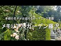 メモリアルガーデン藤沢(神奈川県藤沢市)のご紹介
