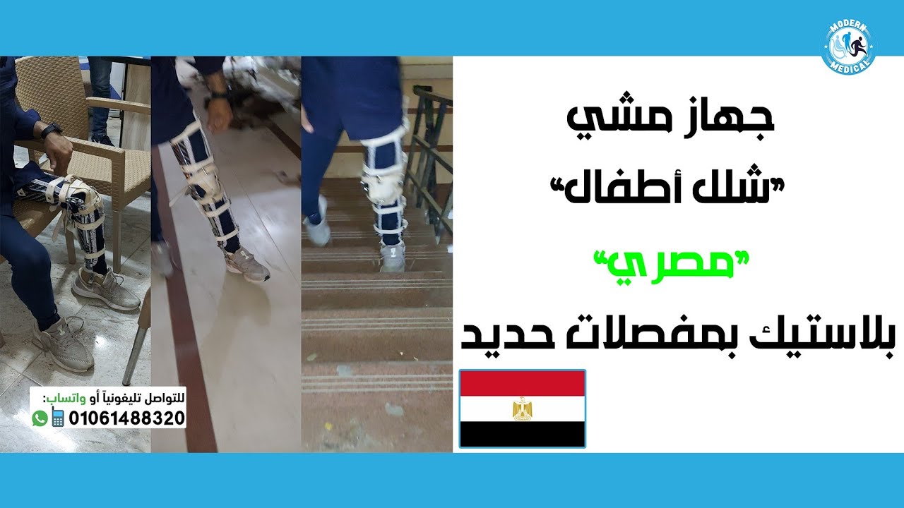 KAFO 🦿جهاز مشي 