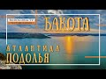 🌄БАКОТА - ПОДОЛЬСКАЯ АТЛАНТИДА | ПЕЩЕРНЫЙ МОНАСТЫРЬ БАКОТЫ | ЗАТЕРЯНЫЙ МИР