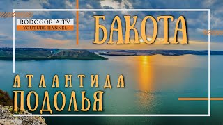 🌄БАКОТА - ПОДОЛЬСКАЯ АТЛАНТИДА | ПЕЩЕРНЫЙ МОНАСТЫРЬ БАКОТЫ | ЗАТЕРЯНЫЙ МИР