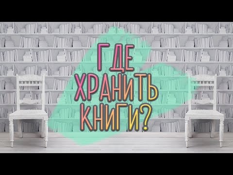 Библиотека для маленьких квартир