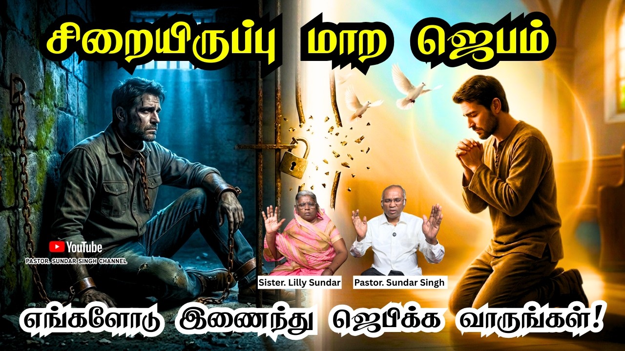 உங்கள் சிறையிருப்பு மாற எங்களோடு இணைந்து ஜெபிக்க வாருங்கள் |CHRISTIAN POWERFUL PRAYER