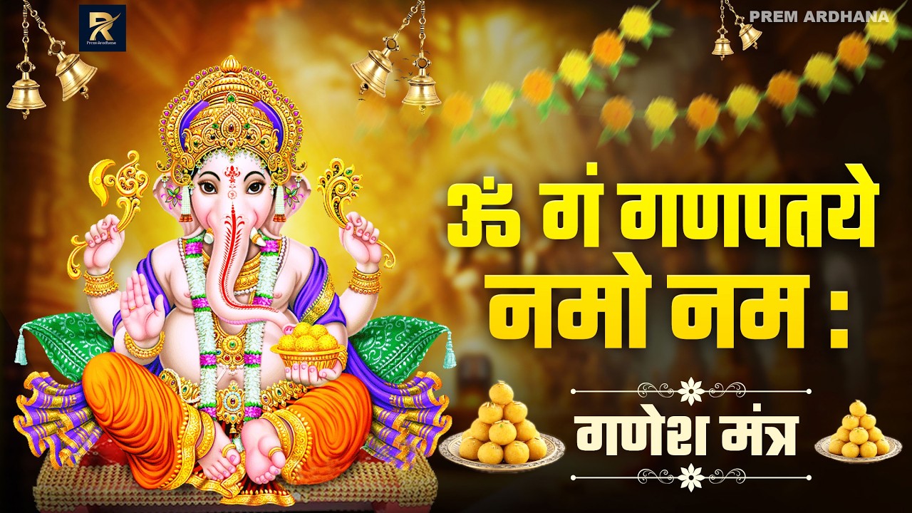 GANESH MANTRA 108 TIMES 🙏 | ॐ गं गणपतये नमः | Ganpati Mantra 108 Chanting | Remove Obstacles