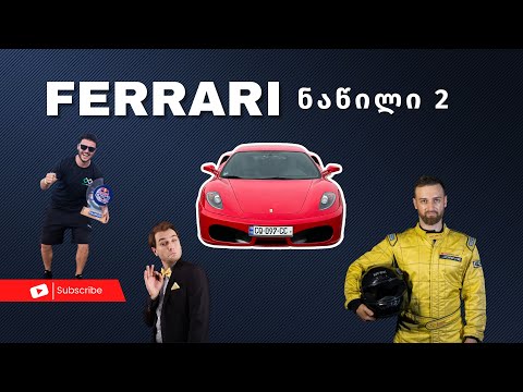 Ferrari F430 ნაწილი 2 - ბუჩქის, ხეროს, ბახუტას და ვოლას რეაქციები