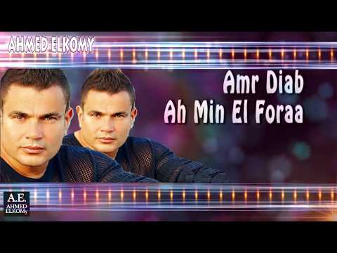 عمرو دياب آه من الفراق كلمات اللي بنشوف الحبايب فيه دا اصعب عذاب عمرو دياب