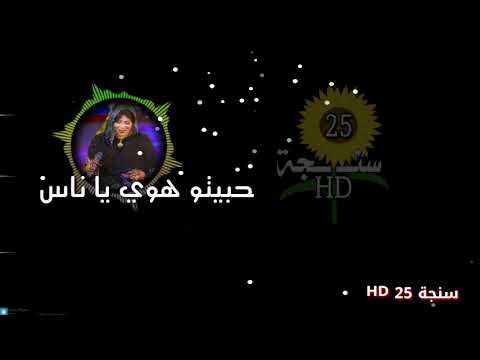 انصاف مدني حبيتو هوي يا ناس