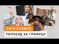 Как начать работу в Data Science за границей? // США, Бельгия, Германия, Израиль