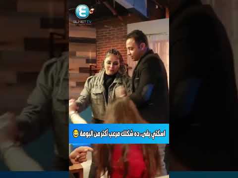 اسكتي بقى ده شكلك مرعب أكتر من البومة