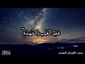 هو الله الذي لا إله إلا هو عالم الغيب والشهادة أواخر سورة الحشر للشيخ ياسر الدوسري mp3