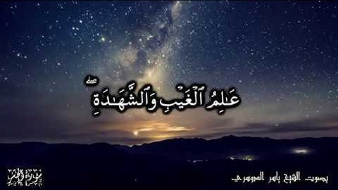 هو الله الذي لا إله إلا هو عالم الغيب والشهادة - أواخر سورة الحشر - للشيخ ياسر الدوسري
