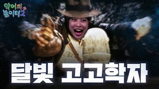 화석 10개 발굴시 히든 직업 발견??? [악어의 놀이터2 - 4]