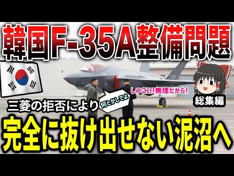 韓国F-35A整備問題 三菱の拒否により完全に抜け出せない泥沼へ 総集編