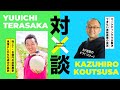 【対談】なぜ9割の直販農家は売上・利益が増えないのか?マーケティングやブランディングで失敗する直販農家の特徴