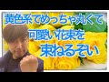 黄色系の色合いで丸い花束を束ねる方法