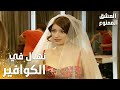 مسلسل العشق الممنوع مقطع من الحلقة 157 Aşk ı Memnu نهال في الكوافير لتجهيزات العرس
