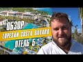 Лучший ОБЗОР Нового отеля 5*  в Доминикане -Lopesan Costa Bavaro!
