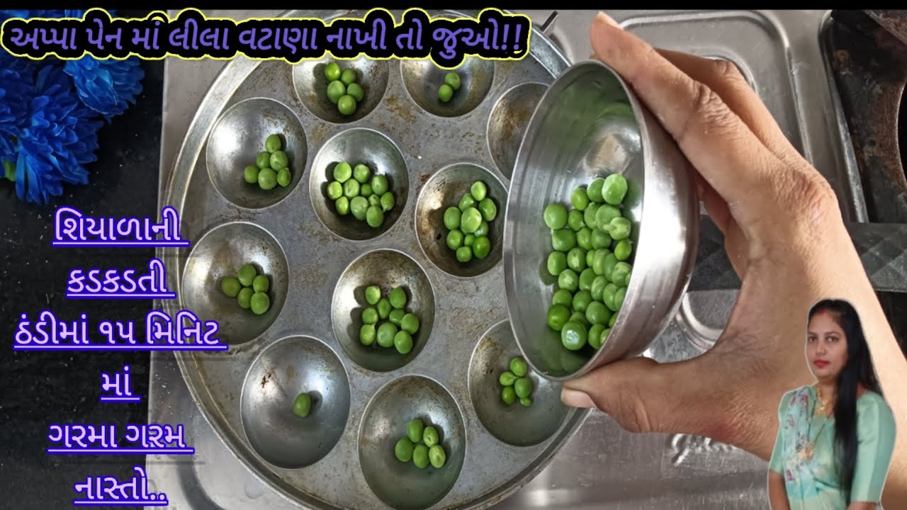 પાલાળવાની કે આથવાની ઝંઝટ વગર લીલા વટાણા ને રવા નો નાસ્તો!!૧૫ મિનિટ માં બનાવો...