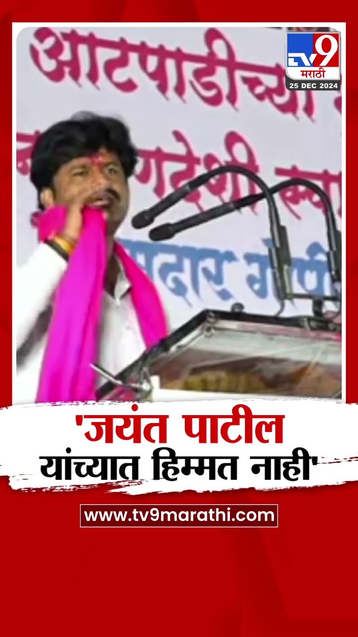 Gopichand Padalkar News |  मविआमध्ये आता सरकार विरोधात लढायची हिंमत नाही- पडळकर|