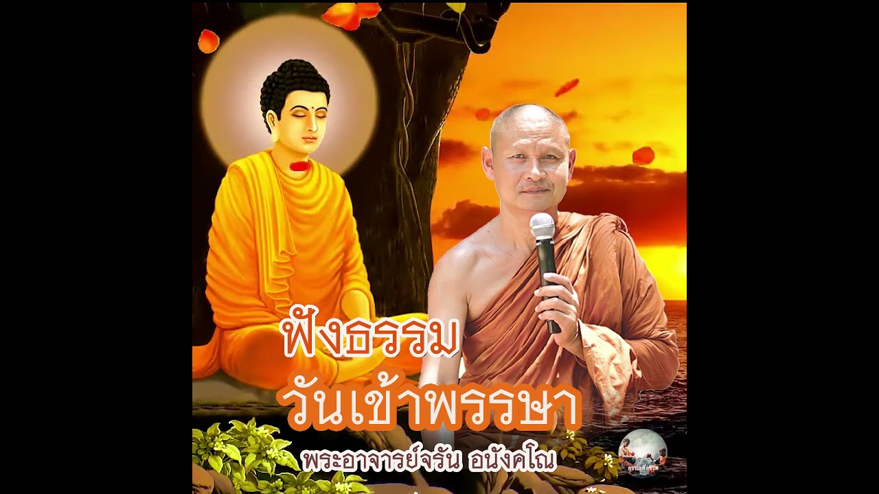 🔴ฟังธรรมวันเข้าพรรษา #พระธรรมเทศนาพระอาจารย์จรัน_อนังคโณ