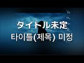 미안하지만 생각 나는건 너가 아냐. 차크라(ちゃくら)- 타이틀(제목) 미정 (タイトル未定)