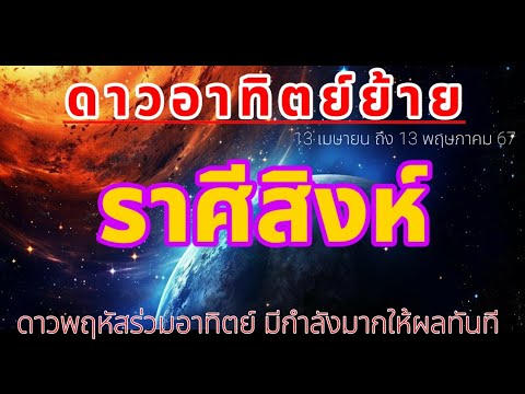 📌ดาวอาทิตย์ย้าย ดวงชะตาโดดเด่นในรอบปี ดีที่สุดก็เวลานี้ #ราศีสิงห์ #ลัคนาสิงห์ #เดือนเมษายน