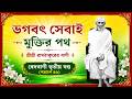 ভগবৎ সেবাই মুক্তির পথ | শ্রীশ্রী রামঠাকুর বাণী | বেদবাণী পত্রাংশ