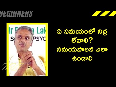 ఏ సమయంలో నిద్ర లేవాలి? సమయపాలన ఎలా ఉండాలి||