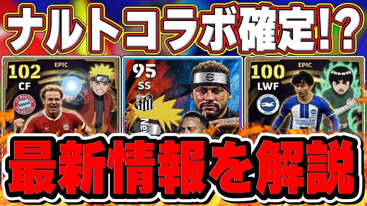 eFootball Breaking News] Unexpected revelation!! Naruto