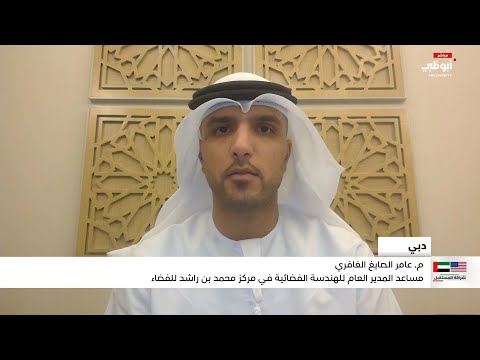 عامر الصايغ الغافري يتحدث عن التعاون المشترك بين الإمارات وأميركا في قطاع الفضاء