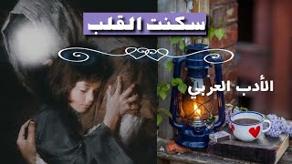 سكنت القلب | روائع الأدب العربي ثقافة