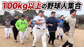 100キロ以上の野球人を集めて野球してみた！