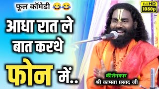 kamta prasad sankirtan/कामता प्रसाद कीर्तन/Timarlaga,chandrapur/आधा रात ले कोनो बात करही जी..  😂 😂