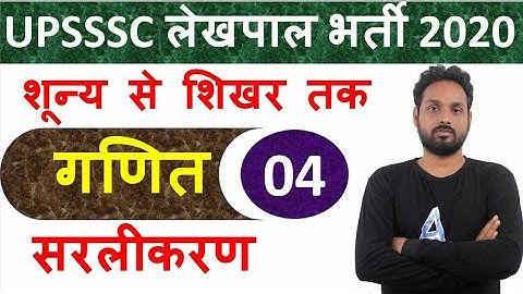 Up Lekhpal 2020//Math //simplification//सरलीकरण