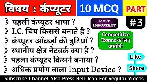 Computer Objective Questions With Answers (Part-3) | कंप्यूटर से जुड़े प्रश्न और उत्तर