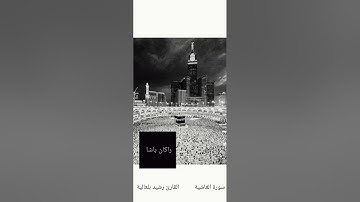 سورة الغاشية القارئ رشيد بلعالية