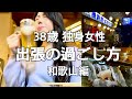 【ひとり呑み】38歳 独身 競輪好き女性がひとり、和歌山出張の夜【旅呑み】