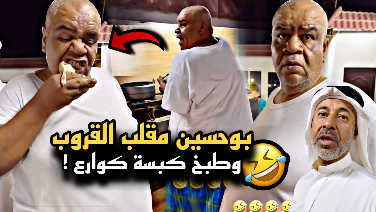بوحسين مقلب القروب وطبخ لهم كبسة كوارع 🤣🔥 | سنابات حسين البقشي | علي الشهابي | بوحسين الحساوي