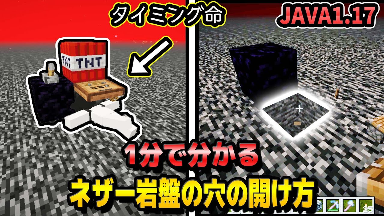 ネザーの岩盤に穴を開ける方法 マインクラフトjava1 17 Youtube