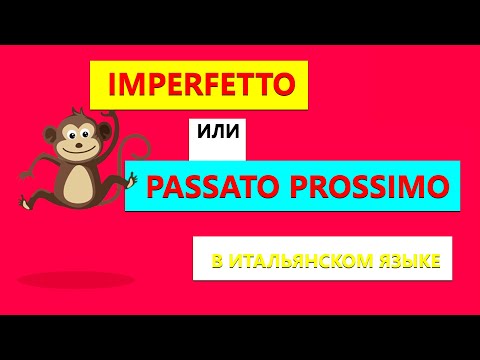 Разница между Imperfetto и Passato Prossimo в итальянском языке