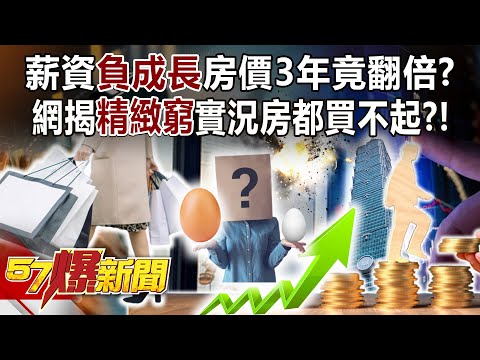 薪資「負成長」房價3年竟翻倍？ 網揭「精緻窮」實況房都買不起？！ - 羅旺哲 黃敬平 徐俊相《57爆新聞》20231114-2