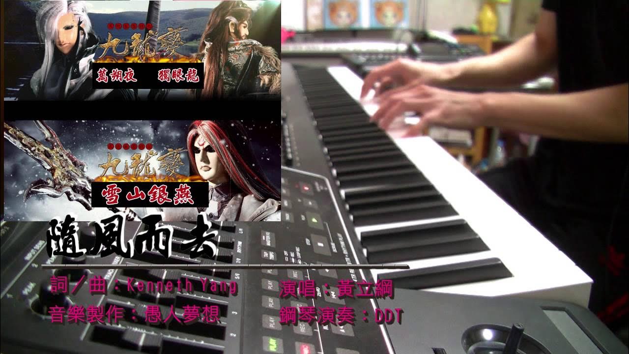 【✧ (๑•̀ᄇ•́)و DDT布袋戲系列】金光 / 隨風而去 (金光布袋戲九龍變第一片尾曲) 【✧ (๑•̀ᄇ•́)و DDT布袋戲系列】金光 / 隨風而去 (金光布袋戲九龍變第一片尾曲)