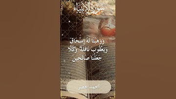 21 Al Anbiya  Al Sheikh Ahmed Khedr الشيخ أحمد خضر   سورة الأنبياء  20